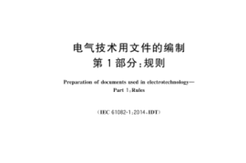GBT 6988.1-2024 电气技术用文件的编制 第1部分：规则(1)
