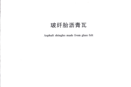 GBT20474-2015 玻纤胎沥青瓦