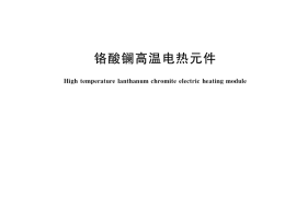 GB／T 18113-2021 铬酸镧高温电热元件