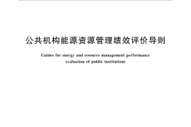 GB／T 30260-2013 公共机构能源资源管理绩效评价导则
