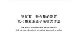GB／T 6730.67-2009 铁矿石 砷含量的测定 氢化物发生原子吸收光谱法