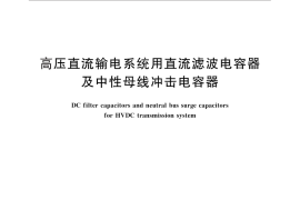 GB／T 20993-2012 高压直流输电系统用直流滤波电容器及中性母线冲击电容器