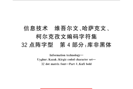 GB／T 25892.4-2010 信息技术 维吾尔文、哈萨克文、柯尔克孜文编码字符集 32点阵字型 第4部分：库非黑体