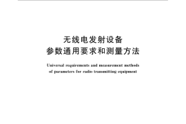 GB／T 12572-2008 无线电发射设备参数通用要求和测量方法