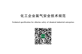 GB 11984-2024 化工企业氯气安全技术规范