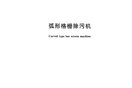 CJT492-2016 弧形格栅除污机