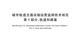 GB／T 39559.4-2020 城市轨道交通设施运营监测技术规范 第4部分：轨道和路基