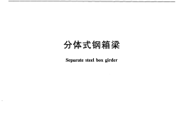 JTT804-2011 分体式钢箱梁