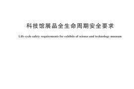 GB／T 45912-2025 科技馆展品全生命周期安全要求