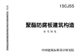 15CJ55 聚酯防腐板建筑构造