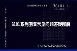 17G101-11 G101系列图集常见问题答疑图解