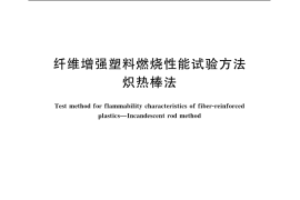 GB／T 6011-2005 纤维增强塑料燃烧性能试验方法 炽热棒法