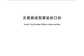 GB／T 24570-2009 无菌袋成型灌装封口机