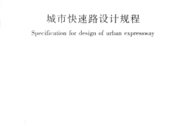 CJJ129-2009 城市快速路设计规程