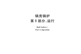 GB／T 16508.8-2022 锅壳锅炉 第8部分：运行