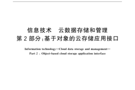 GB／T 31916.2-2015 信息技术 云数据存储和管理 第2部分：基于对象的云存储应用接口
