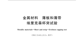 GB／T 4156-2020 金属材料 薄板和薄带埃里克森杯突试验(1)