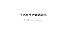 CJT164-2014 节水型生活用水器具