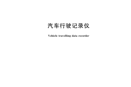 GB／T 19056-2021 汽车行驶记录仪