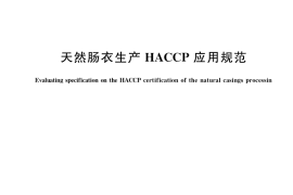 GB／T 20572-2019 天然肠衣生产HACCP应用规范
