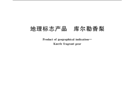 GB／T 19859-2005 地理标志产品 库尔勒香梨
