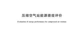 GB／T 45785-2025 压缩空气站能源绩效评价