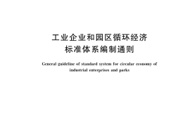 GB／T 33751-2017 工业企业和园区循环经济标准体系编制通则