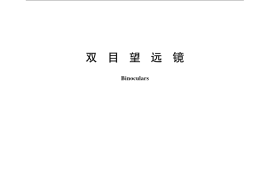 GB／T 17117-2008 双目望远镜