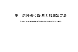 GB／T 24174-2022 钢 烘烤硬化值(BH)的测定方法