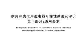 GB／T 24986.1-2020 家用和类似用途电器可靠性试验及评价 第1部分：通用要求
