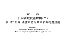 GB／T 17980.117-2004 农药 田间药效试验准则(二) 第117部分：杀菌剂防治苹果和梨树腐烂病