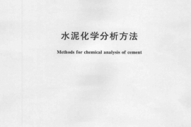 GBT176-2008 水泥化学分析方法