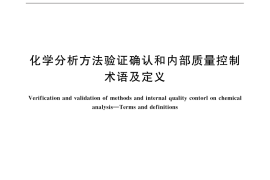 GB／T 32467-2015 化学分析方法验证确认和内部质量控制 术语及定义