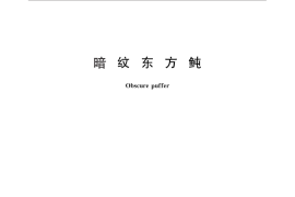 GB／T 27520-2011 暗纹东方鲀