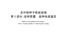 GB／T 3543.5-2025 农作物种子检验规程 第5部分：品种质量 品种纯度鉴定