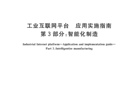 GB／T 23031.3-2023 工业互联网平台 应用实施指南 第3部分：智能化制造