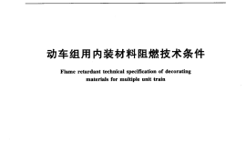 TBT3237-2010 动车组用内装材料阻燃技术条件
