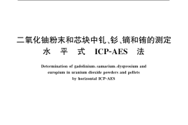 GB／T 13373-1992 二氧化铀粉末和芯块中钆、钐、镝和铕的测定 水平式ICP-AES 法