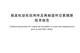 GB／T 45084-2024 报废机动车回用件及再制造件交易溯源技术规范