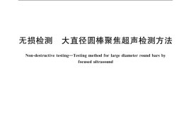 GB／T 40324-2021 无损检测 大直径圆棒聚焦超声检测方法