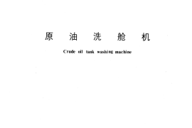 GB／T 11715-1989 原油洗舱机