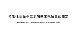 GB／T 5009.136-2003 植物性食品中五氯硝基苯残留量的测定