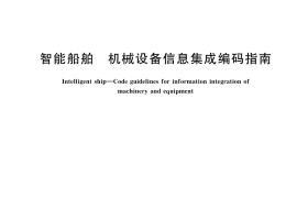 GB／T 41892-2022 智能船舶 机械设备信息集成编码指南