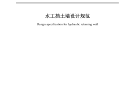 SL_379-2007_水工挡土墙设计规范