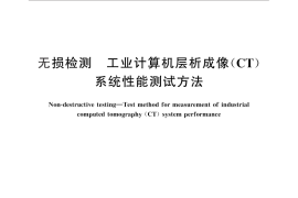 GB／T 29069-2012 无损检测 工业计算机层析成像（CT）系统性能测试方法