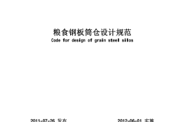 GB50322-2011 粮食钢板筒仓设计规范