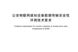 GB／T 37714-2019 公安物联网感知设备数据传输安全性评测技术要求