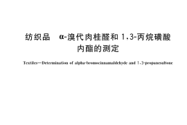 GB／T 41416-2022 纺织品 α-溴代肉桂醛和1,3-丙烷磺酸内酯的测定