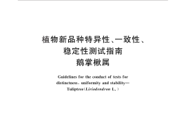 GB／T 24887-2010 植物新品种特异性、一致性、稳定性测试指南 鹅掌楸属