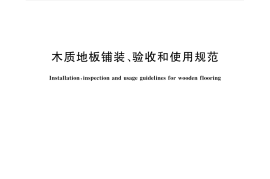 GBT20238-2018 木质地板铺装、验收和使用规范